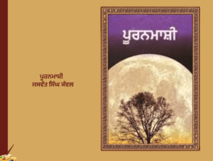 ਪੂਰਨਮਾਸ਼ੀ ਨਾਵਲ ਜਸਵੰਤ ਸਿੰਘ ਕੰਵਲ | Puranamasi Novel Jaswant Singh Kanwal