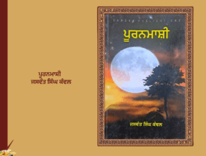 ਪੂਰਨਮਾਸ਼ੀ ਨਾਵਲ ਜਸਵੰਤ ਸਿੰਘ ਕੰਵਲ | Puranamasi Novel Jaswant Singh Kanwal