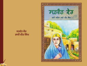 ਸ੍ਰੀਮਤੀ ਸਤਵੰਤ ਕੌਰ ਦੀ - ਜੀਵਨਬਿਰਥਾ ਭਾਈ ਸਾਹਿਬ ਭਾਈ ਵੀਰ ਸਿੰਘ