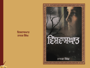ਵਿਸ਼ਵਾਸਘਾਤ ਨਾਨਕ ਸਿੰਘ | Vishvasghat Nanak Singh