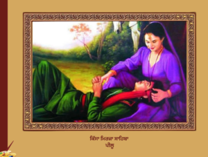 ਕਿੱਸਾ ਮਿਰਜ਼ਾ ਸਾਹਿਬਾਂ ਪੀਲੂ | Kissa Mirza Sahiba Pillu