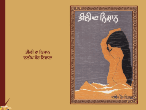 ਤੀਲੀ ਦਾ ਨਿਸ਼ਾਨ ਦਲੀਪ ਕੌਰ ਟਿਵਾਣਾ | Tili da Nishan Dalip kaur Tiwana