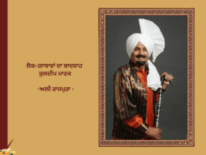 ਲੋਕ-ਗਾਥਾਵਾਂ ਦਾ ਬਾਦਸ਼ਾਹ ਕੁਲਦੀਪ ਮਾਣਕ ਅਲੀ ਰਾਜਪੁਰਾ | Lok Gathavan Da Badshah Kuldeep Manak