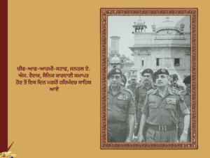 ਓਪਰੇਸ਼ਨ ਬਲੂ ਸਟਾਰ ਅਸਲ ਕਹਾਣੀ ਲੈਫ. ਜਨ. ਕੇ. ਐਸ. ਬਰਾੜ | Operation Blue Star 