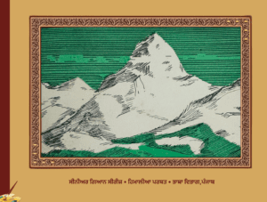 ਸੀਨੀਅਰ ਗਿਆਨ ਸੀਰਜਿ ਹਿਮਾਲੀਆ ਪਰਬਤਭਾਸ਼ਾ ਵਿਭਾਗ,ਪੰਜਾਬ