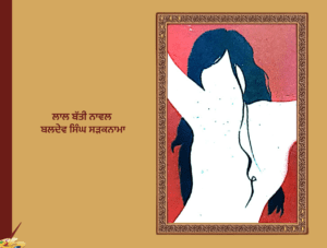 ਲਾਲ ਬੱਤੀ ਨਾਵਲ ਬਲਦੇਵ ਸਿੰਘ ਸੜਕਨਾਮਾ | Red Light Novel Baldev Singh Saraknama