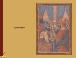 ਮਹਾਰਾਜਾ ਰਣਜੀਤ ਸਿੰਘ Maharaja Ranjit Singh