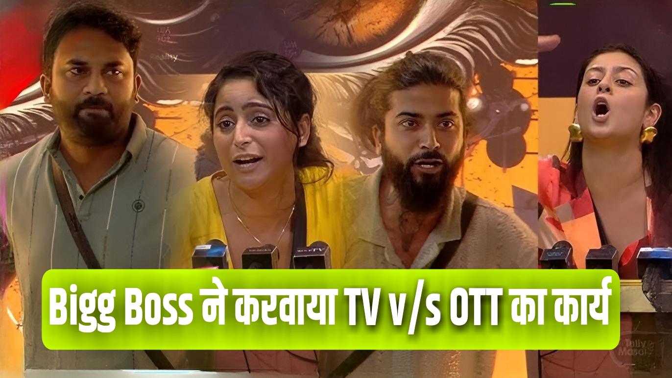 Bigg Boss ने करवाया TV vs OTT का कार्य