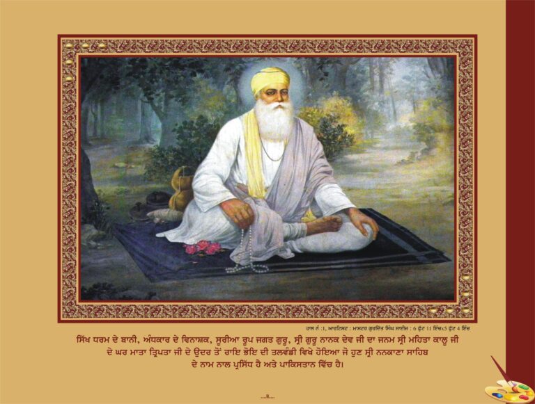 ਗੁਰੂ ਨਾਨਕ ਦੇਵ ਜੀ