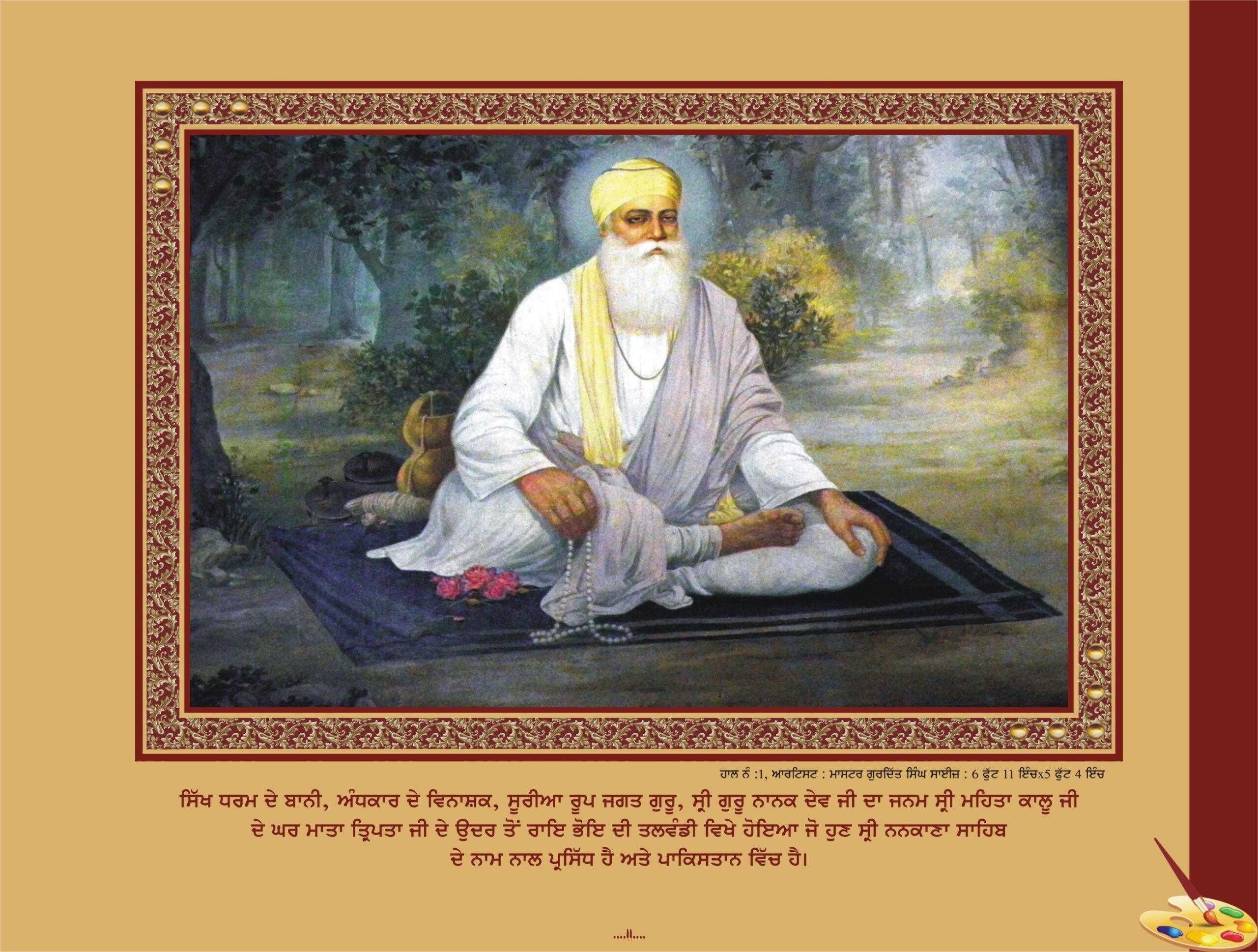 ਗੁਰੂ ਨਾਨਕ ਦੇਵ ਜੀ