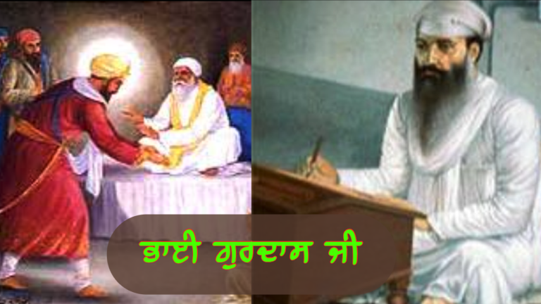 ਭਾਈ ਗੁਰਦਾਸ ਜੀ
