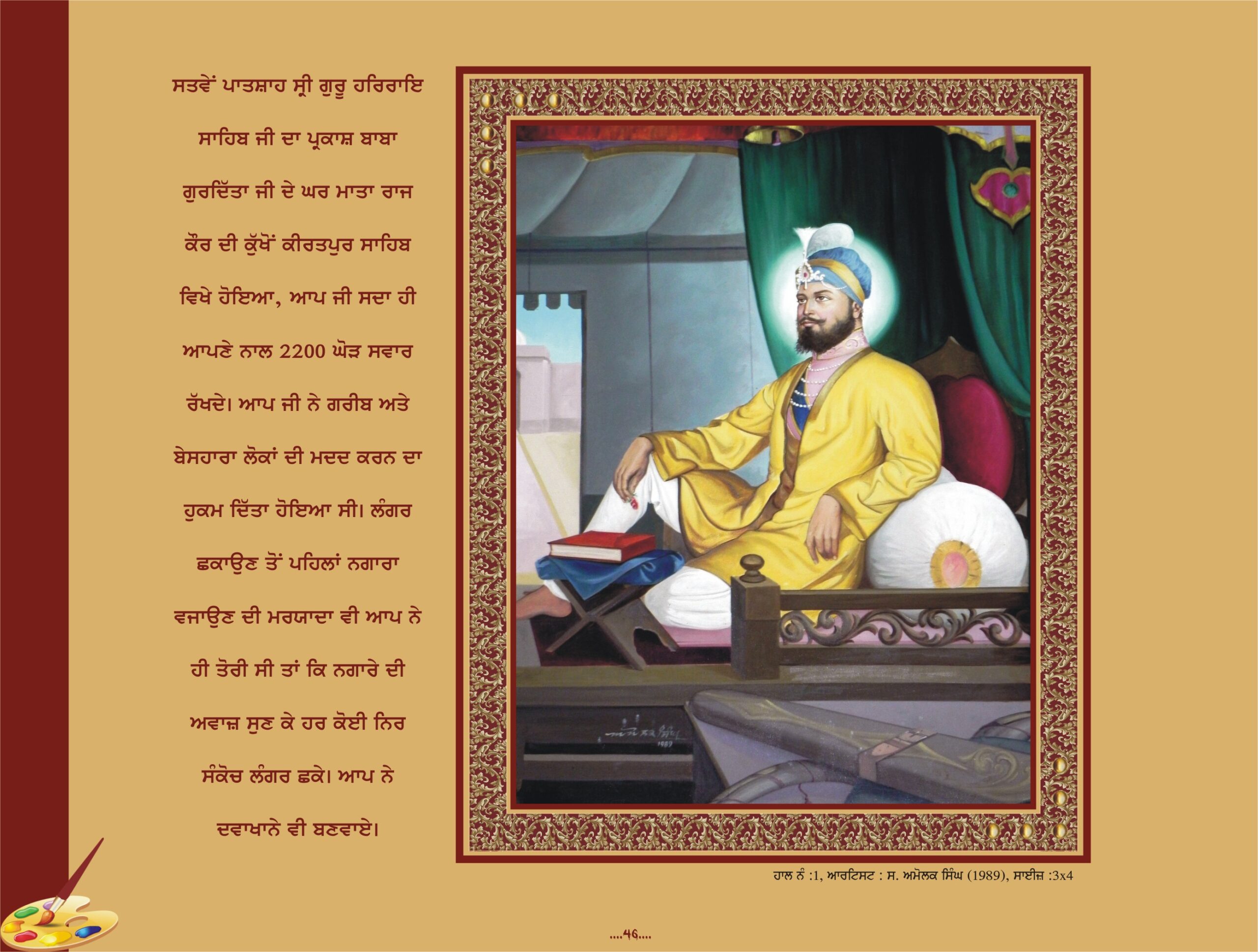 ਗੁਰੂ ਹਰਿ ਰਾਇ ਜੀ