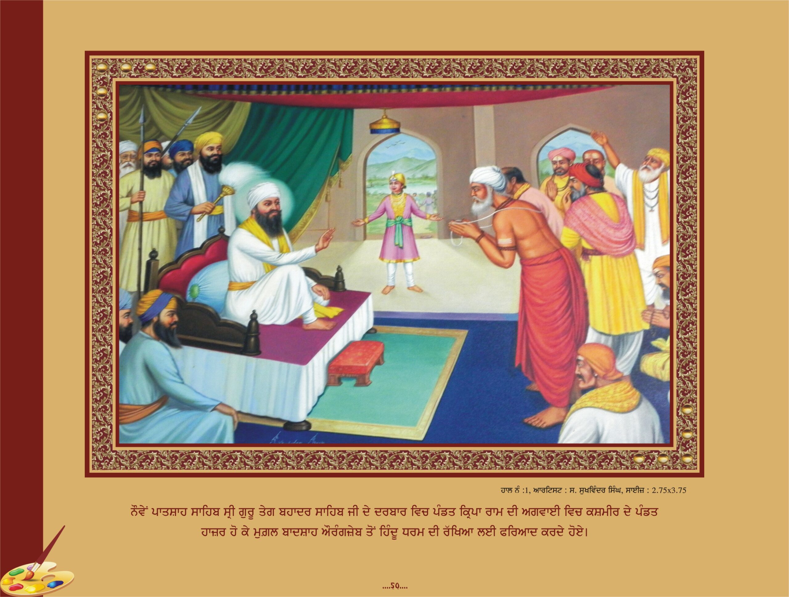 ਗੁਰੂ ਤੇਗ ਬਹਾਦੁਰ ਜੀ (1664-1675 ਈ .)