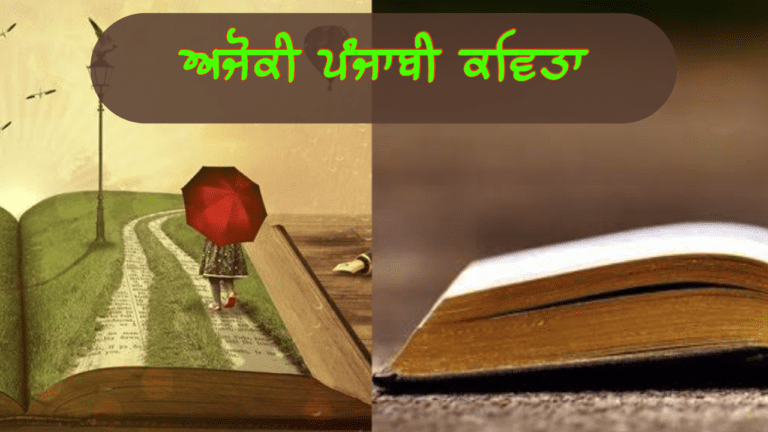 ਅਜੋਕੀ ਪੰਜਾਬੀ ਕਵਿਤਾ