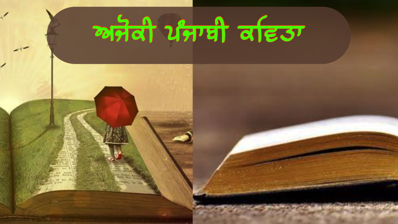 ਅਜੋਕੀ ਪੰਜਾਬੀ ਕਵਿਤਾ