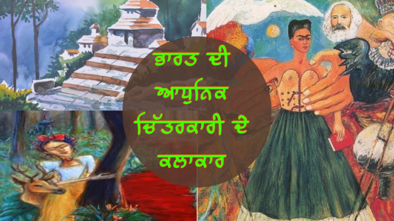 ਭਾਰਤ ਦੀ ਆਧੁਨਿਕ ਚਿੱਤਰਕਾਰੀ ਦੇ ਕਲਾਕਾਰ