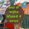 ਭਾਰਤ ਦੀ ਆਧੁਨਿਕ ਚਿੱਤਰਕਾਰੀ ਦੇ ਕਲਾਕਾਰ