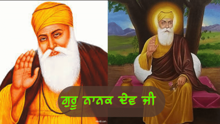 ਗੁਰੂ ਨਾਨਕ ਦੇਵ ਜੀ