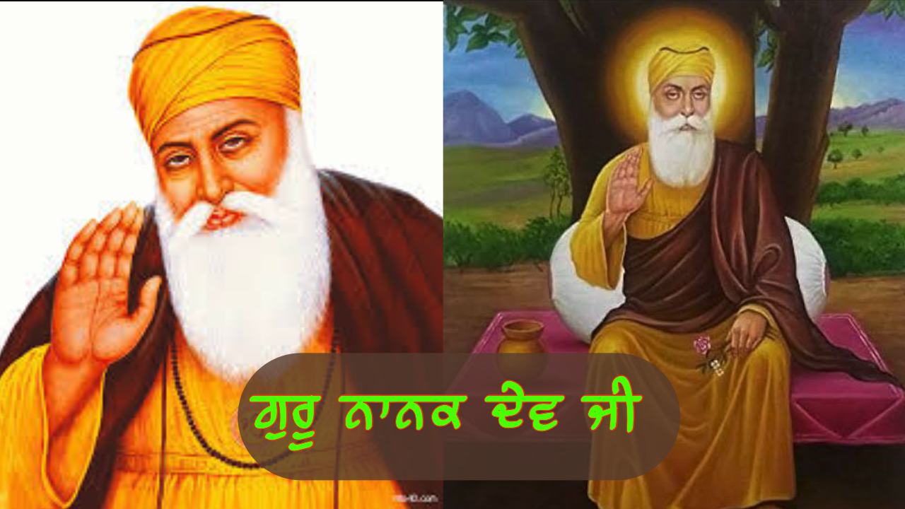 ਗੁਰੂ ਨਾਨਕ ਦੇਵ ਜੀ