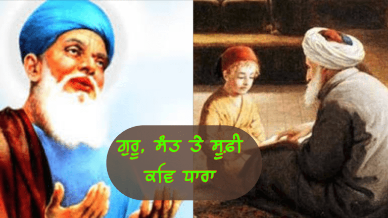 ਗੁਰੂ, ਸੰਤ ਤੇ ਸੂਫ਼ੀ ਰਹੱਸਵਾਦੀ ਕਵਿ ਧਾਰਾ Guru Sant te Suffi Kav Dhara