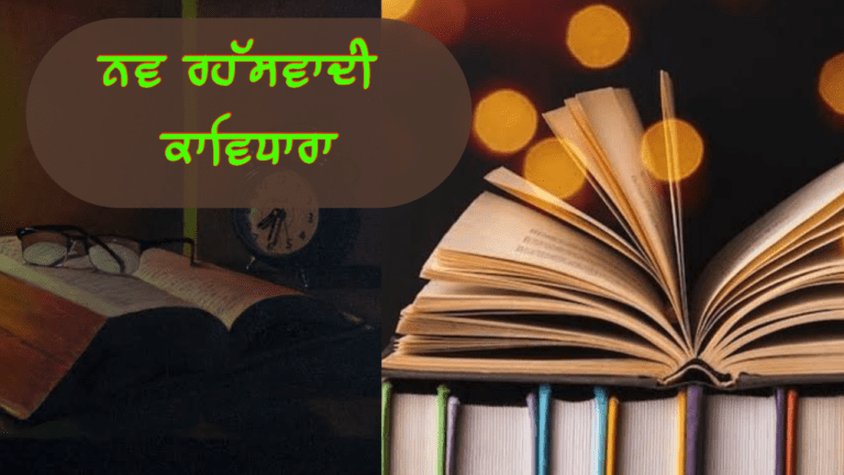 ਨਵ-ਰਹੱਸਵਾਦੀ ਕਾਵਿਧਾਰਾ