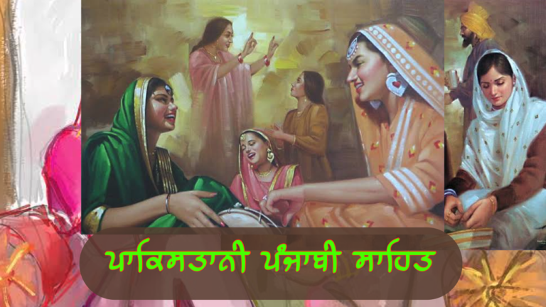ਪਾਕਿਸਤਾਨੀ ਪੰਜਾਬੀ ਸਾਹਿਤ