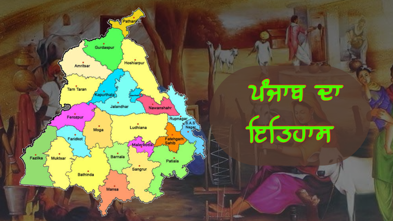 ਪੰਜਾਬ ਦਾ ਇਤਿਹਾਸ