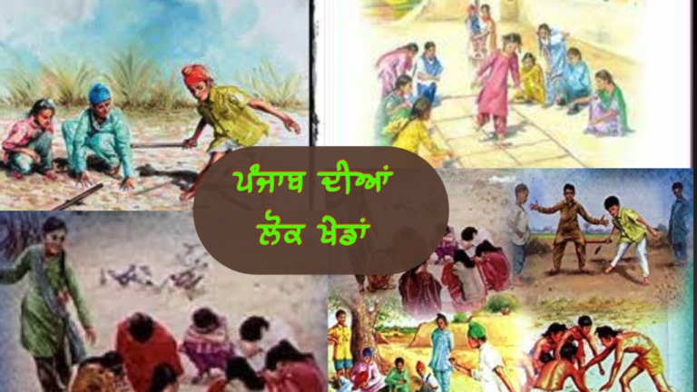 ਪੰਜਾਬ ਦੀਆਂ ਲੋਕ ਖੇਡਾਂ