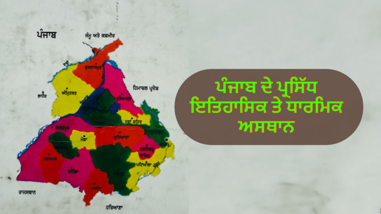 ਪੰਜਾਬ ਦੇ ਇਤਿਹਾਸਕ ਤੇ ਧਾਰਮਿਕ ਅਸਥਾਨ ਪੰਜਾਬ ਦੇ ਪ੍ਰਸਿੱਧ ਸ਼ਹਿਰ ਤੇ ਕਸਬੇ