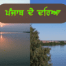 ਪੰਜਾਬ ਦੇ ਦਰਿਆ