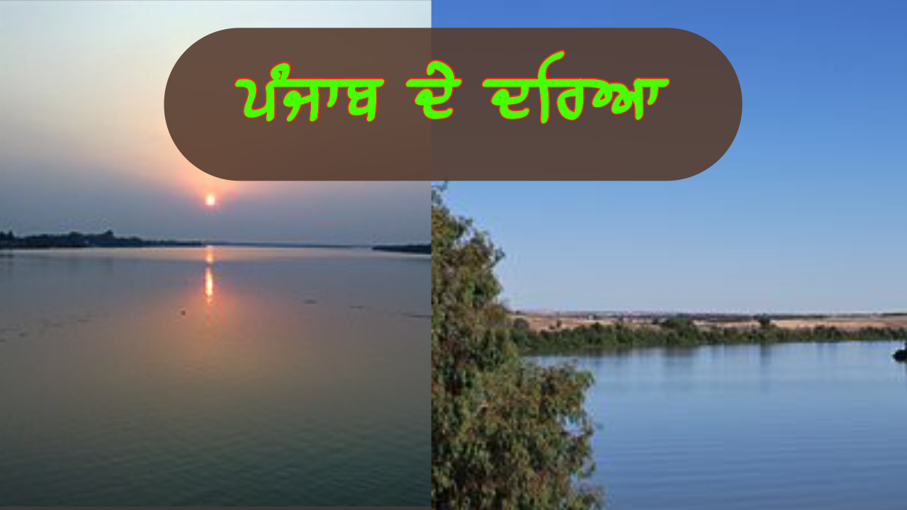 ਪੰਜਾਬ ਦੇ ਦਰਿਆ