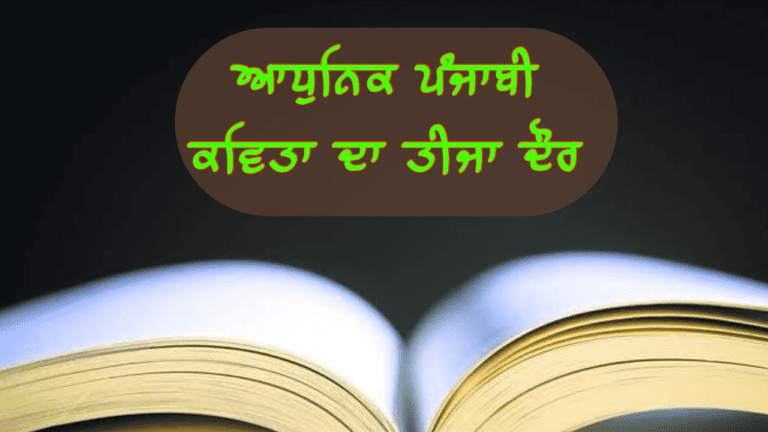 ਪੰਜਾਬੀ ਕਵਿਤਾ ਦਾ ਤੀਜਾ ਦੌਰ (ਪ੍ਰਯੋਗਸ਼ੀਲ ਕਾਵਿਧਾਰਾ)