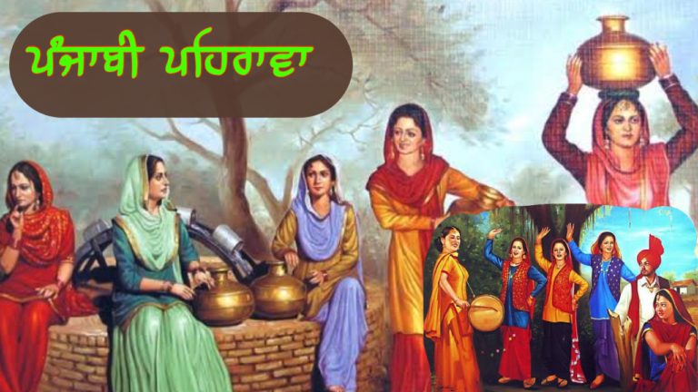ਪੰਜਾਬੀ ਪਹਿਰਾਵਾ