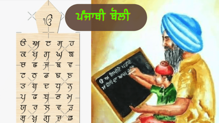 ਪੰਜਾਬੀ ਬੋਲੀ