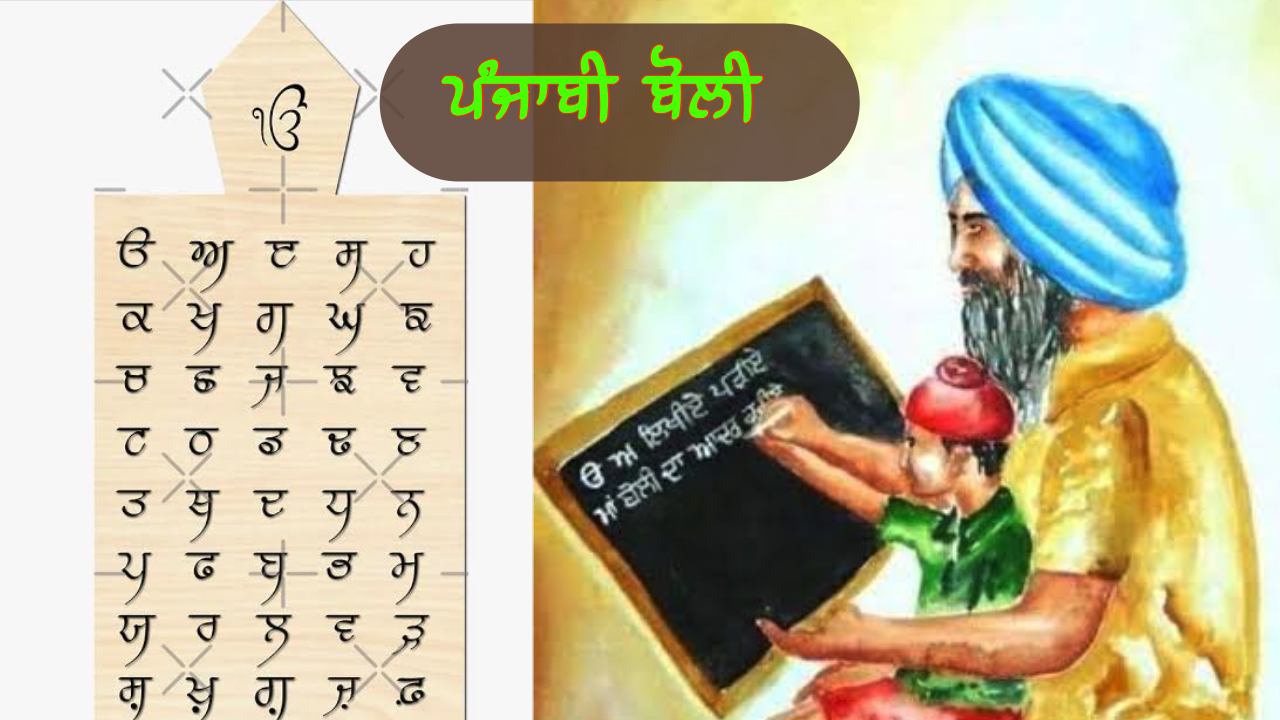 ਪੰਜਾਬੀ ਬੋਲੀ