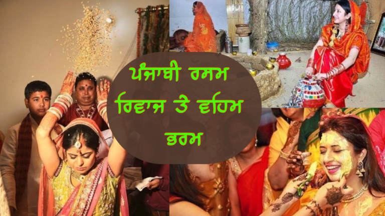 ਪੰਜਾਬੀ-ਰਸਮ-ਰਿਵਾਜ-ਤੇ-ਵਹਿਮ-ਭਰਮ