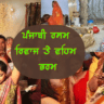 ਪੰਜਾਬੀ-ਰਸਮ-ਰਿਵਾਜ-ਤੇ-ਵਹਿਮ-ਭਰਮ