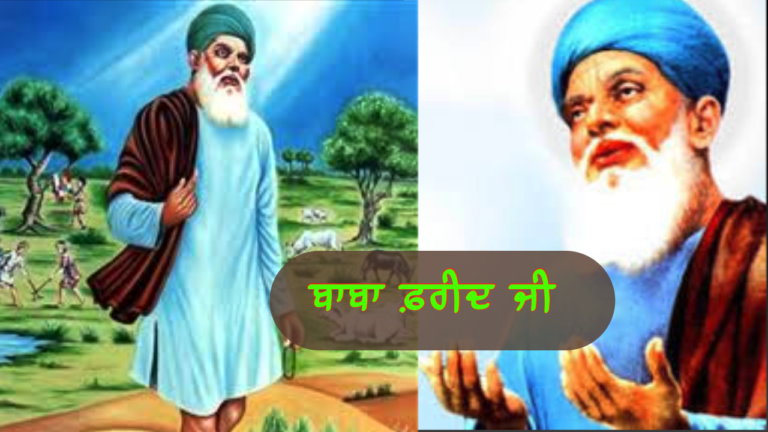 ਬਾਬਾ ਫਰੀਦ ਜੀ  (1173-1266 ਈ )