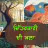 ਭਾਰਤ ਦੀ ਚਿੱਤਰਕਲਾ