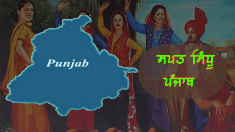 ਸਪਤ ਸਿੰਧੂ ਪੰਜਾਬ