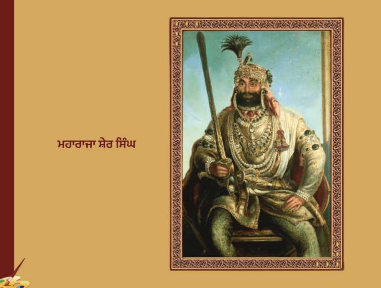 Maharaja Sher Singh ਮਹਾਰਾਜਾ ਸ਼ੇਰ ਸਿੰਘ