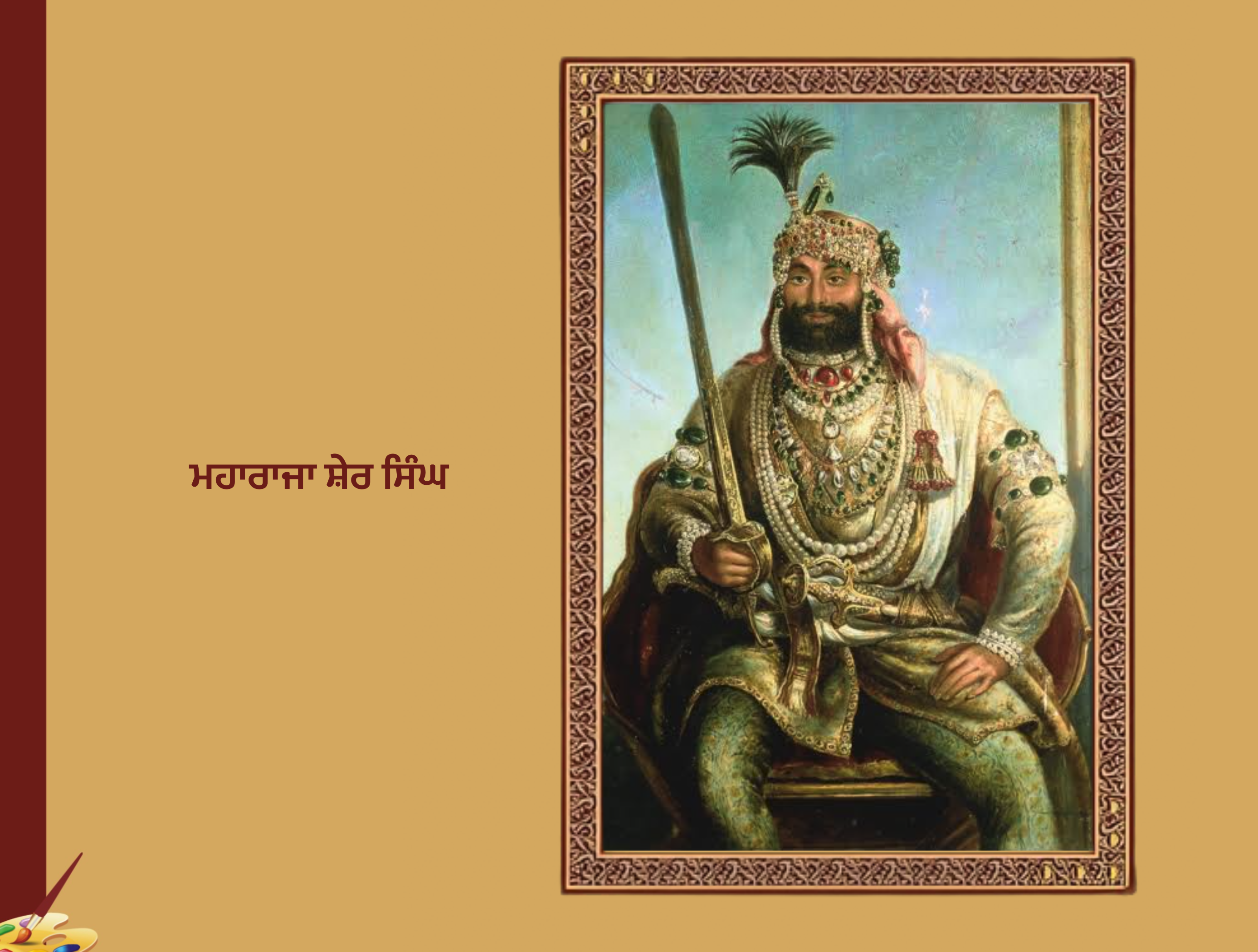 Maharaja Sher Singh ਮਹਾਰਾਜਾ ਸ਼ੇਰ ਸਿੰਘ