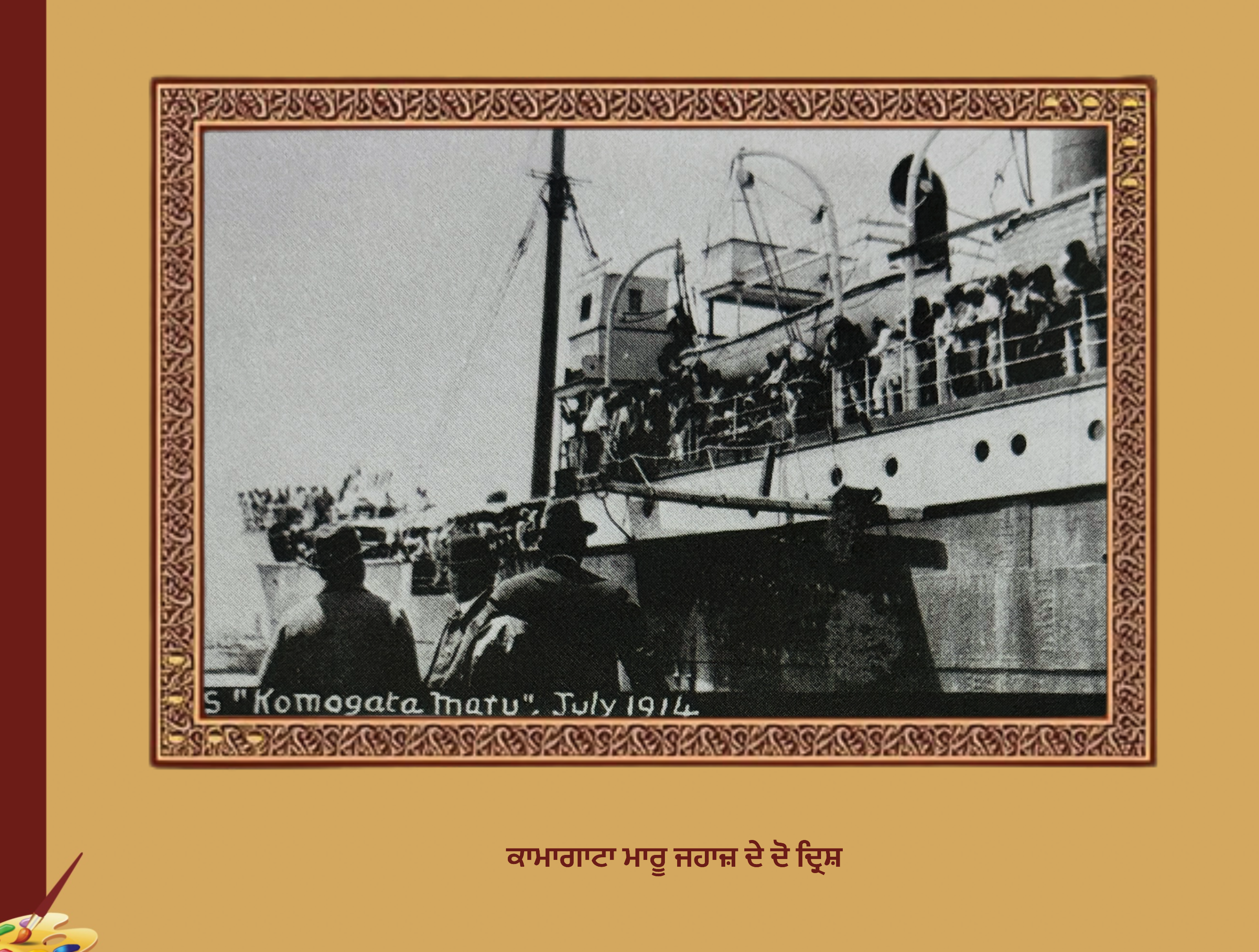 ਕਾਮਾਗਾਟਾਮਾਰੂ ਜਹਾਜ਼ ਦਾ ਦੁਖਾਂਤ ਬਜ ਬਜ ਘਾਟ ਦੀ ਸੰਖੇਪ ਗਾਥਾ