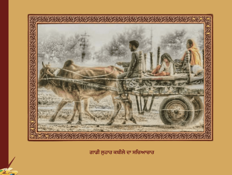 ਗਾਡੀ ਲੁਹਾਰ ਕਬੀਲਾ ਦਾ ਸੱਭਿਆਚਾਰ | Gadi luhar kabile da Culture