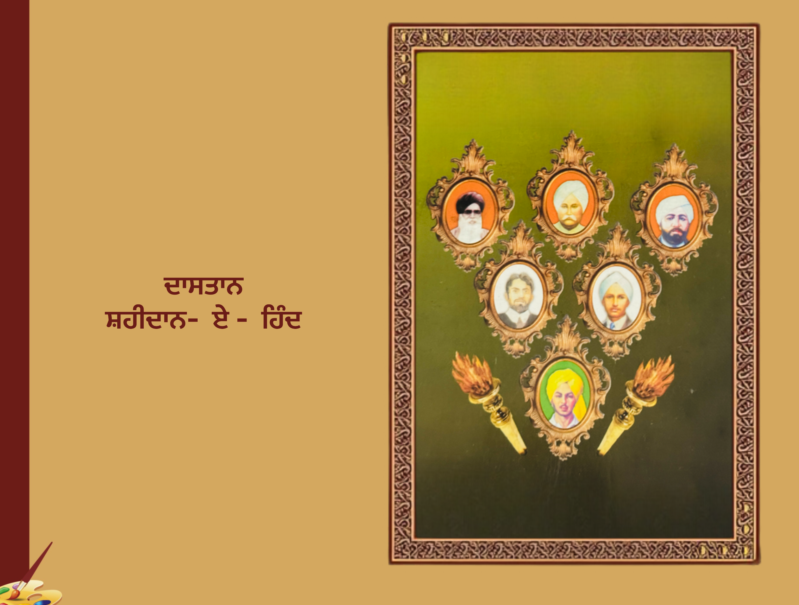 ਦਾਸਤਾਨ ਸ਼ਹੀਦਾਨ ਏ ਹਿੰਦ