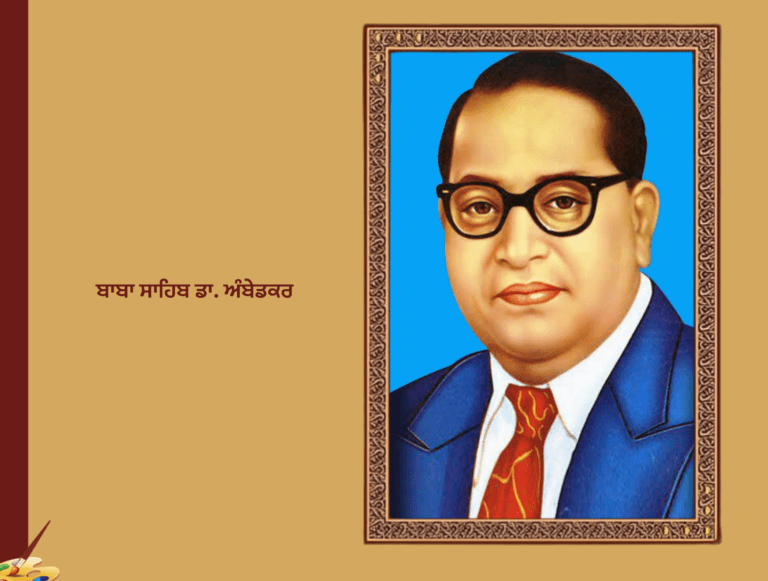 ਬਾਬਾ ਸਾਹਿਬ ਡਾ. ਅੰਬੇਡਕਰ ਜੀਵਨ ਤੇ ਸੰਘਰਸ਼ | Dr. B. R. Ambedkar
