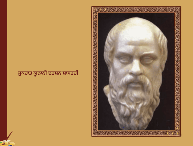 ਸੁਕਰਾਤ ਯੂਨਾਨੀ ਦਰਸ਼ਨ ਸ਼ਾਸਤਰੀ | Socrates Philosopher
