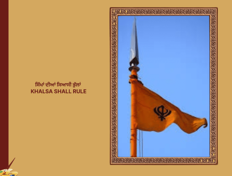 ਸਿੱਖਾਂ ਦੀਆਂ ਸਿਆਸੀ ਭੁੱਲਾਂ | KHALSA SHALL RULE