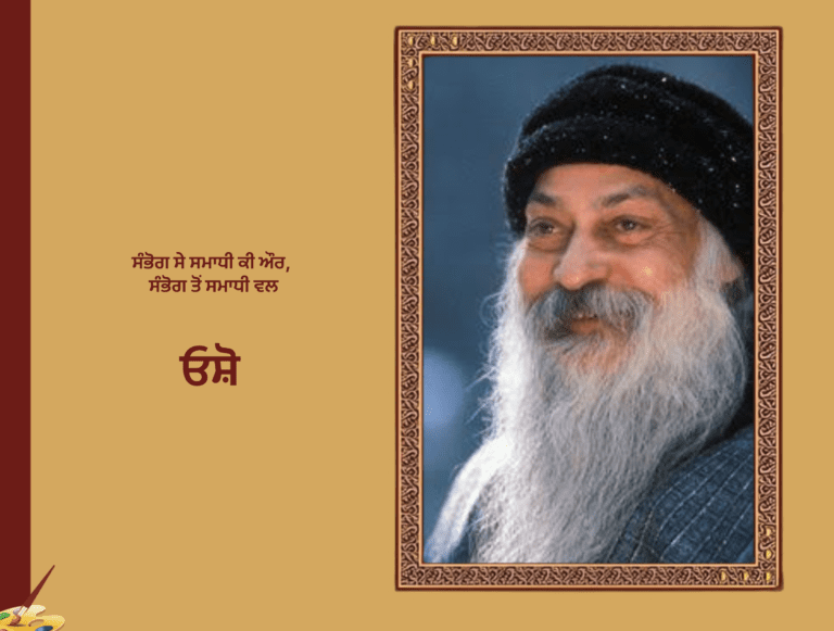 ਸੰਭੋਗ ਸੇ ਸਮਾਧੀ ਕੀ ਔਰ, ਸੰਭੋਗ ਤੋਂ ਸਮਾਧੀ ਵਲ - ਓਸ਼ੋ | Sabhog Se Samadhi Tak Osho