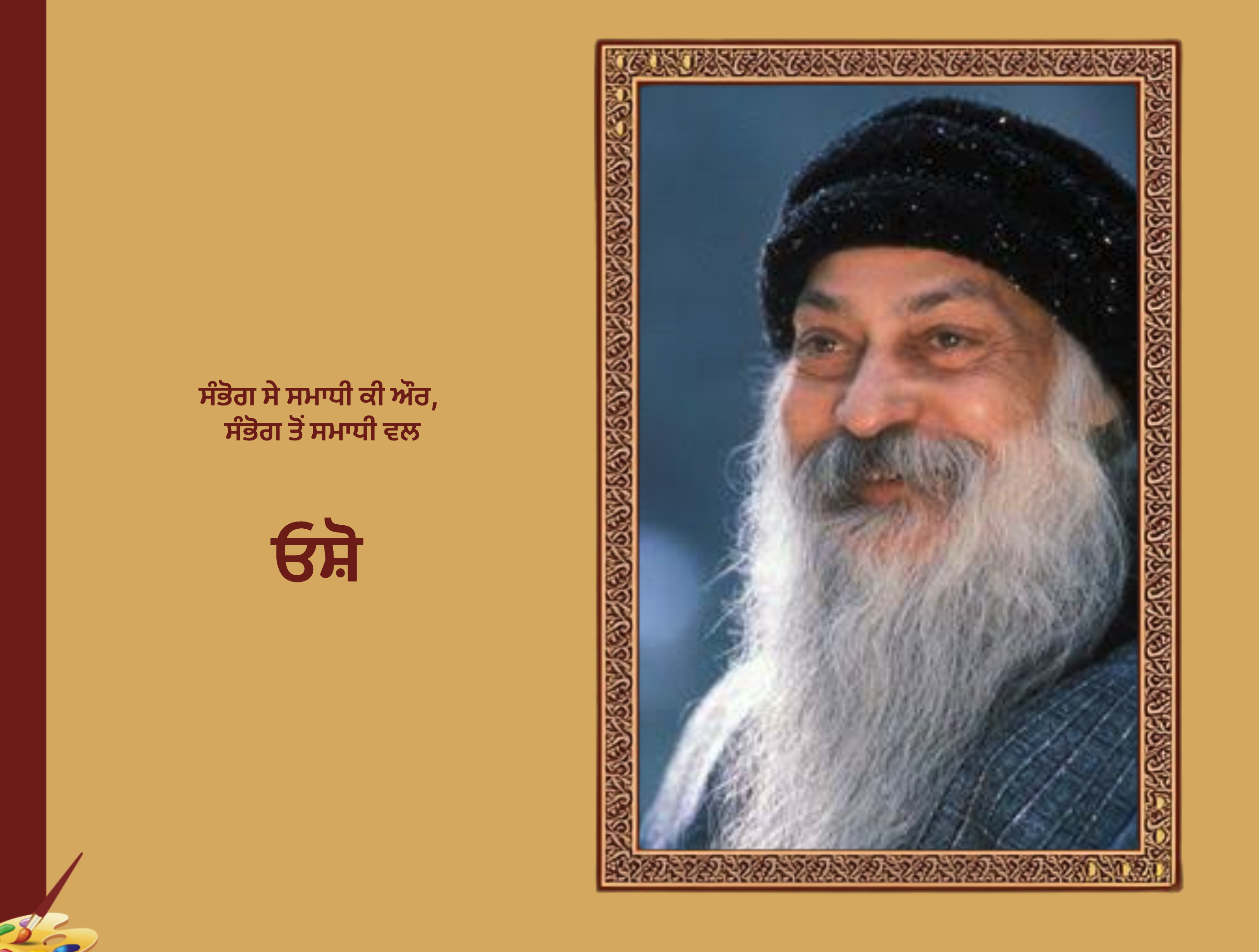 ਸੰਭੋਗ ਸੇ ਸਮਾਧੀ ਕੀ ਔਰ, ਸੰਭੋਗ ਤੋਂ ਸਮਾਧੀ ਵਲ - ਓਸ਼ੋ | Sabhog Se Samadhi Tak Osho